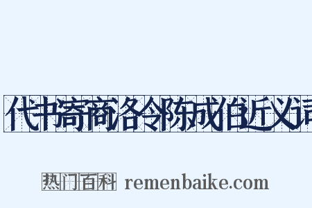 代书寄商洛令陈成伯近义词是什么意思的图片